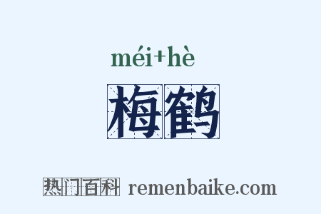 梅鹤是什么意思的图片